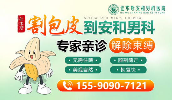 佳木斯割包皮什么医院做的好?佳木斯安和男科医院