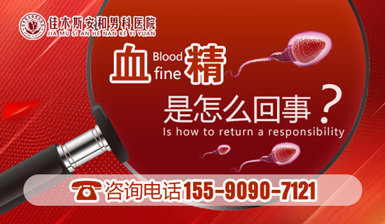 佳木斯安和男科医院：精液带血，可能是什么情况?