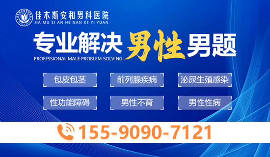 佳木斯比较好的男科医院排名-佳木斯男性医院哪家好—佳木斯安和医院