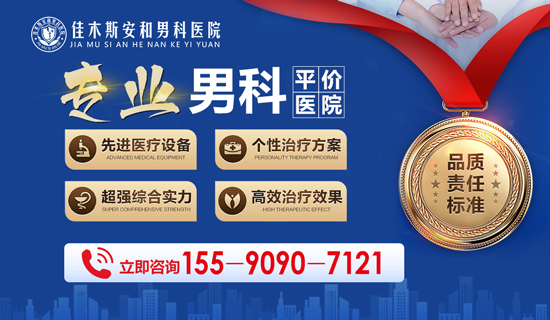 佳木斯安和男科医院:专业男科团队,实力护航患者诊疗