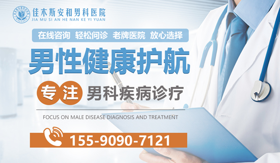 佳木斯安和男科医院:舒适就医空间,于细节处彰显品质