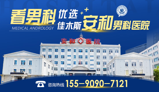 佳木斯安和男科医院:中西结合,科学诊疗护航男性健康